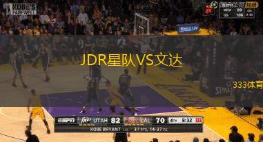 JDR星队VS文达