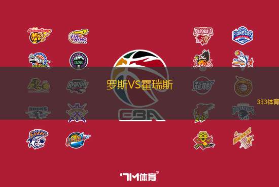罗斯VS霍瑞斯