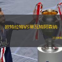 欧特拉特VS蒂瓦特阿森纳