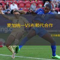 麦加统一VS布赖代合作