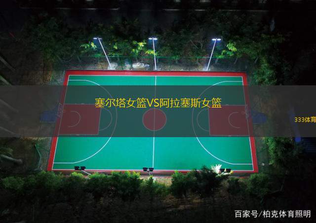 塞尔塔女篮VS阿拉塞斯女篮