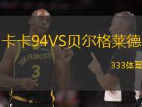 卡卡94VS贝尔格莱德