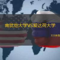南犹他大学VS爱达荷大学
