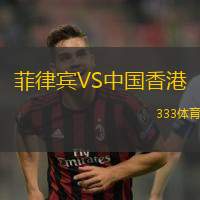 菲律宾VS中国香港