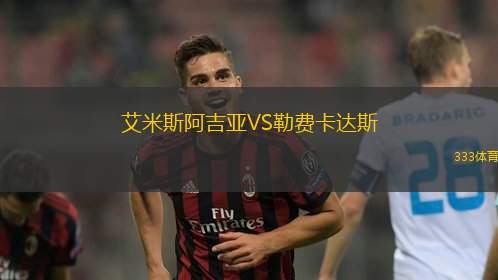 艾米斯阿吉亚VS勒费卡达斯