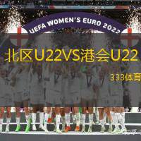 北区U22VS港会U22
