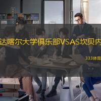 达喀尔大学俱乐部VSAS坎贝内