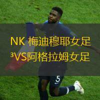 NK 梅迪穆耶女足VS阿格拉姆女足