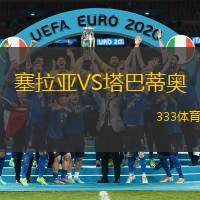 塞拉亚VS塔巴蒂奥
