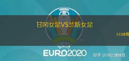 甘冈女足VS兰斯女足