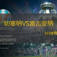 切塞纳VS雷吉亚纳