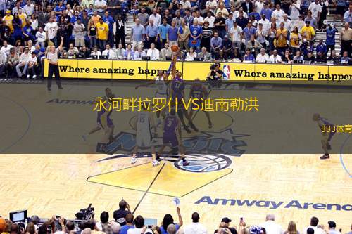 永河畔拉罗什VS迪南勒洪