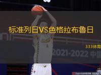 标准列日VS色格拉布鲁日