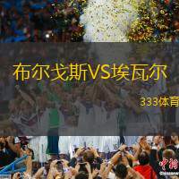 布尔戈斯VS埃瓦尔