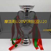摩洛哥U20VS利比亚U20