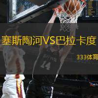 塞斯陶河VS巴拉卡度