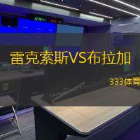 雷克索斯VS布拉加