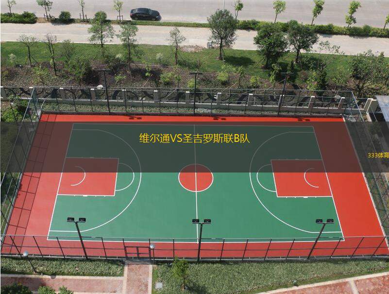 维尔通VS圣吉罗斯联B队