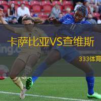 卡萨比亚VS查维斯