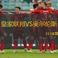皇家联邦VS奥尔伦斯