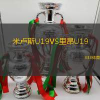 米卢斯U19VS里昂U19