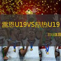 雷恩U19VS昂热U19