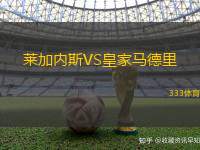 莱加内斯VS皇家马德里