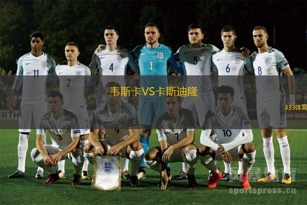 韦斯卡VS卡斯迪隆