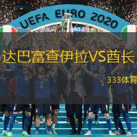 达巴富查伊拉VS酋长