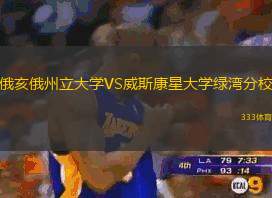 俄亥俄州立大学VS威斯康星大学绿湾分校