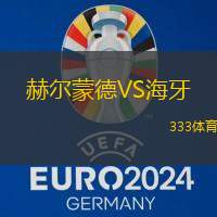 赫尔蒙德VS海牙