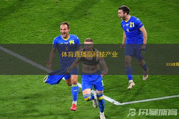 体育直播高科技产业(体育直播与高科技的完美融合)