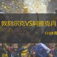敦刻尔克VS阿雅克肖