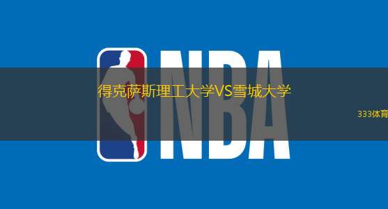 得克萨斯理工大学VS雪城大学