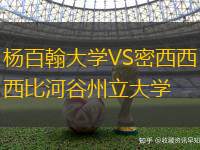 杨百翰大学VS密西西比河谷州立大学