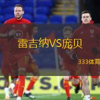 雷吉纳VS庞贝