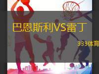 巴恩斯利VS雷丁