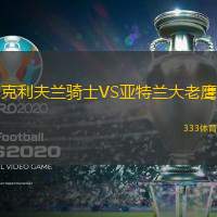 克利夫兰骑士VS亚特兰大老鹰