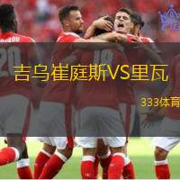 吉乌崔庭斯VS里瓦
