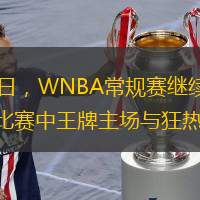 北京时间7月3日，WNBA常规赛继续进行，在一场状元大集合的比赛中王牌主场与狂热交手。