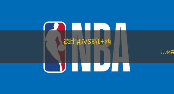 德比郡VS斯旺西
