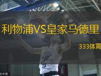 利物浦VS皇家马德里