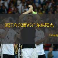 浙江方兴渡VS广东东阳光