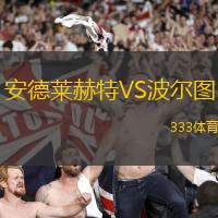 安德莱赫特VS波尔图