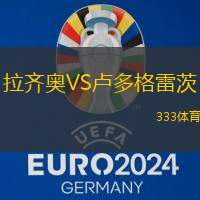 拉齐奥VS卢多格雷茨