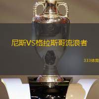 尼斯VS格拉斯哥流浪者