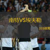 南特VS埃夫勒