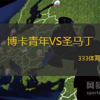 博卡青年VS圣马丁