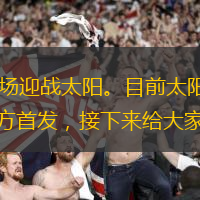 2023-2024赛季NBA常规赛，独行侠主场迎战太阳。目前太阳取得33胜22负；独行侠取得32胜23负。相信关注这场比赛的小伙伴都想了解双方首发，接下来给大家带来太阳vs独行侠首发阵容。