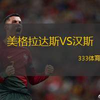 美格拉达斯VS汉斯